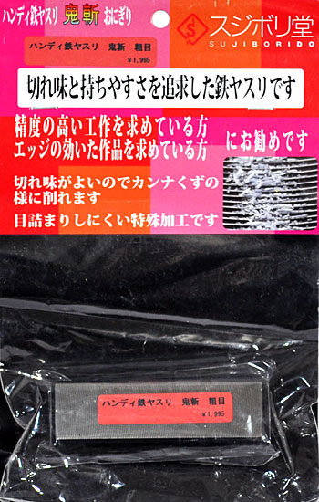 ハンディ鉄ヤスリ 鬼斬(おにぎり) 粗目 ヤスリ (スジボリ堂 鬼斬 (おにぎり) No.ONG020) 商品画像