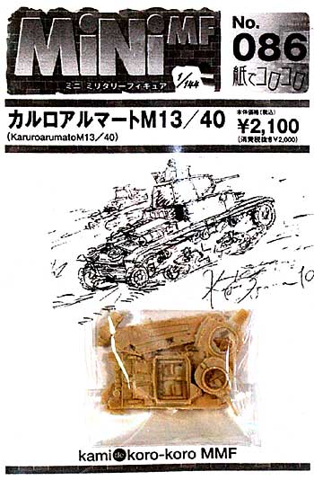 カルロ アルマート M13/40 レジン (紙でコロコロ 1/144 ミニミニタリーフィギュア No.086) 商品画像