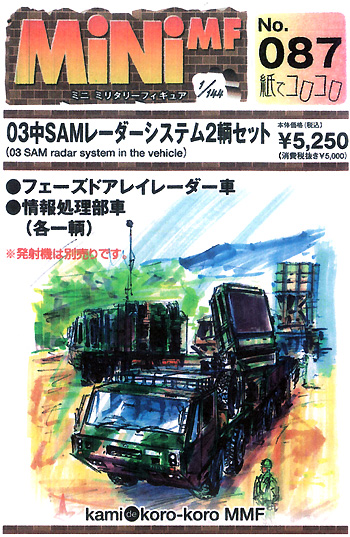 03中SAM レーダーシステム (2輌セット) レジン (紙でコロコロ 1/144 ミニミニタリーフィギュア No.087) 商品画像