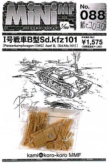 1号戦車B型 (Sd.Kfz.101) レジン (紙でコロコロ 1/144 ミニミニタリーフィギュア No.088) 商品画像