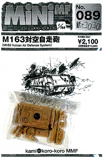 M163 対空自走砲 レジン (紙でコロコロ 1/144 ミニミニタリーフィギュア No.089) 商品画像