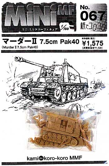 マーダー 2 (7.5cm Pak40) レジン (紙でコロコロ 1/144 ミニミニタリーフィギュア No.067) 商品画像