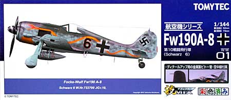 フォッケウルフ Fw190A-8 第10戦闘飛行隊 (Schwarz 6) プラモデル (トミーテック 技MIX No.WW001) 商品画像