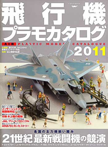 飛行機プラモカタログ 2011 本 (イカロス出版 イカロスムック No.61788-58) 商品画像