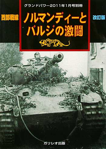 西部戦線 ノルマンディーとバルジの激闘 改訂版 別冊 (ガリレオ出版 グランドパワー別冊 No.L-2011-2-17) 商品画像