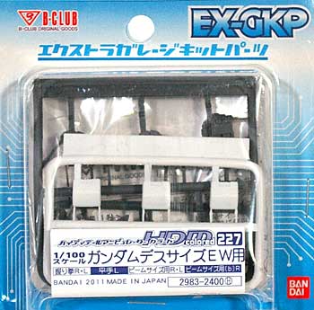 HDM227 ガンダムデスサイズ EW用 レジン (Bクラブ ハイデティールマニュピレーター No.2983) 商品画像