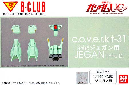 RGM-89D ジェガン用 (c.o.v.e.r.kit-31) レジン (Bクラブ c・o・v・e・r-kitシリーズ No.2986) 商品画像