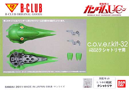 NZ-666 クシャトリヤ用 レジン (Bクラブ c・o・v・e・r-kitシリーズ No.2987) 商品画像