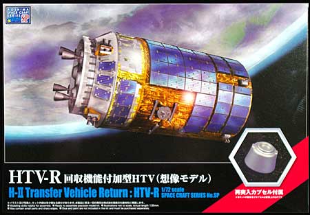 HTV-R 回収機能付加型HTV (想像モデル) プラモデル (アオシマ スペースクラフト シリーズ No.050293) 商品画像