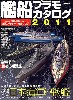 艦船プラモカタログ 2011　