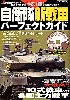 自衛隊新戦車パーフェクトガイド ＜Jグランド特選ムック＞　