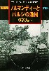 西部戦線 ノルマンディーとバルジの激闘 改訂版