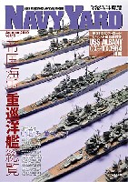 大日本絵画 ネイビーヤード ネイビーヤード Vol.15 1/700 帝国海軍重巡洋艦総覧