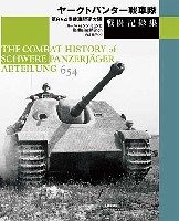 ヤークトパンター戦車隊 第654重戦車駆逐大隊 戦闘記録集