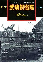 ガリレオ出版 グランドパワー別冊 ドイツ 武装親衛隊 改訂版