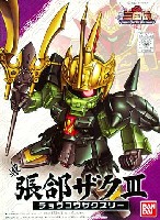 バンダイ SDガンダム 三国伝 （Brave Battle Warriors） 真 張こう ザク3 (しん ちょうこう ざく3)