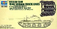 トランペッター アーマートラックス連結キャタピラ ロシア戦車 1946 580mm 履帯 (T-54/55/62/ZSU-57-2系列用)