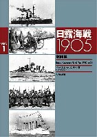 大日本絵画 船舶関連書籍 日露開戦 1905 Vol.1 旅順編