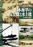 日本海軍の艦上機と水上機 その開発と戦歴