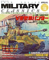 イカロス出版 ミリタリー クラシックス （MILITARY CLASSICS） ミリタリー・クラシックス Vol.31