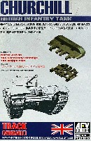 AFV CLUB 1/35 AFV シリーズ イギリス チャーチル歩兵戦車 前期型用 スパッド付鋳造履帯 (可動式)