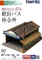 トミーテック 建物コレクション （ジオコレ） 駅前バス待合所