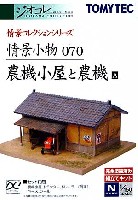 農機小屋と農機 A