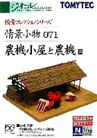 トミーテック 情景コレクション 情景小物シリーズ 農機小屋と農機 B