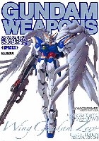 ホビージャパン GUNDAM WEAPONS （ガンダムウェポンズ） MG XXXG-00W0 ウイングガンダムゼロ 編 ＜新装版＞