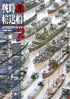 戦時輸送船ビジュアルガイド 2 日の丸船隊ギャラリー