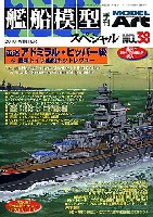 モデルアート 艦船模型スペシャル 艦船模型スペシャル No.38 ドイツ海軍 重巡洋艦 アドミラル・ヒッパー級 アドミラル・ヒッパーとプリンツオイゲン & 最新ドイツ海軍艦船キット