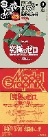 モデルグラフィックス 2011年3月号 (ファインモールド製 1/72 零戦52型 後編 付録)