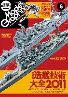 大日本絵画 月刊 モデルグラフィックス モデルグラフィックス 2011年6月号