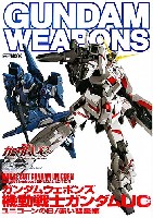 ホビージャパン GUNDAM WEAPONS （ガンダムウェポンズ） 機動戦士ガンダム UC (ユニコーン) 編 2