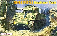 アメリカ M4 シャーマン 105mm榴弾砲搭載型