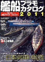 艦船プラモカタログ 2011　