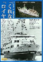 モデルアート 日本の客船シリーズ くれない丸からロイヤルウイング
