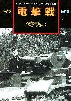 ガリレオ出版 グランドパワー別冊 ドイツ 電撃戦 改訂版