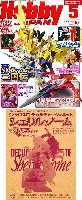 ホビージャパン 2011年5月号 (特別付録 マクロスF デカルチャー ヴィネット シェリル・ノーム付)