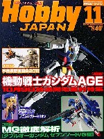 ホビージャパン 月刊 ホビージャパン ホビージャパン 2011年11月号