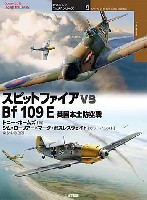 大日本絵画 オスプレイ 対決シリーズ スピットファイア vs Bf109E 英国本土防空戦