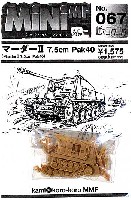 紙でコロコロ 1/144 ミニミニタリーフィギュア マーダー 2 (7.5cm Pak40)