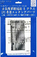 日本陸軍 輸送艦 Sクラス 佐渡丸・崎戸丸 専用エッチングパーツ