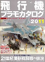 イカロス出版 イカロスムック 飛行機プラモカタログ 2011