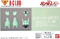 Bクラブ c・o・v・e・r-kitシリーズ RGM-89D ジェガン用 (c.o.v.e.r.kit-31)