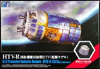 アオシマ スペースクラフト シリーズ HTV-R 回収機能付加型HTV (想像モデル)