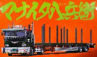 マナイタ八兵衛 (フラットトレーラー)