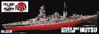 日本海軍 戦艦 陸奥 開戦時 (フルハルモデル)