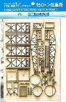 静岡模型教材協同組合 1/700 ペーパークラフト 情景ストラクチャー 150トン 起重機