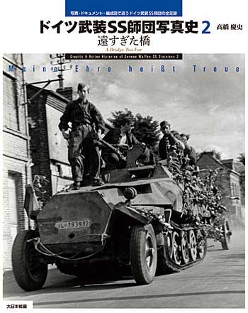 ドイツ武装SS師団写真史 2 -遠すぎた橋- 本 (大日本絵画 戦車関連書籍) 商品画像